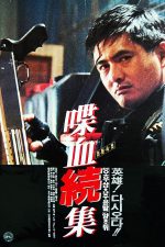 دانلود فیلم Hard Boiled 1992 دانلود فیلم Hard Boiled 1992