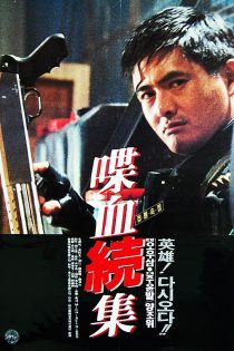 دانلود فیلم Hard Boiled 1992