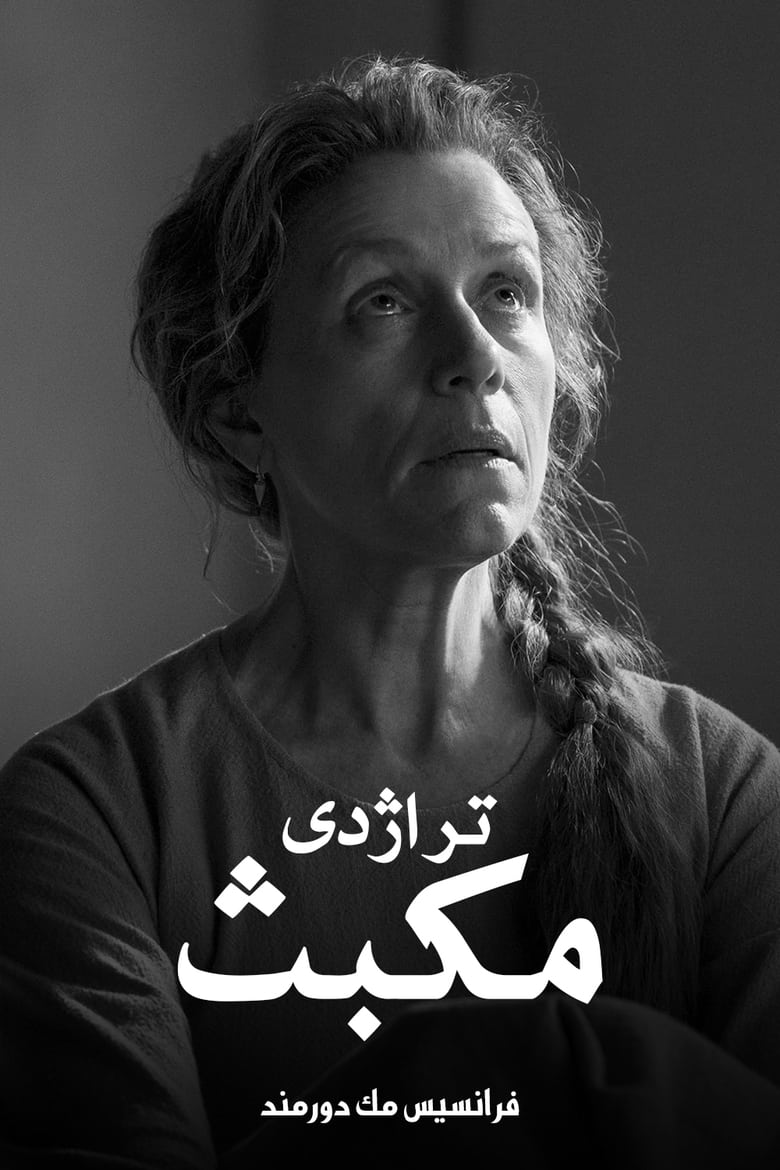 دانلود فیلم The Tragedy of Macbeth 2021