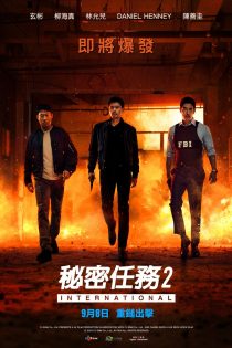 دانلود فیلم Confidential Assignment 2: International 2022 با دوبله اختصاصی دانلود فیلم Confidential Assignment 2: International 2022 با دوبله اختصاصی