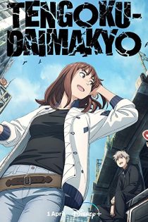 دانلود سریال Heavenly Delusion با زیرنویس چسبیده