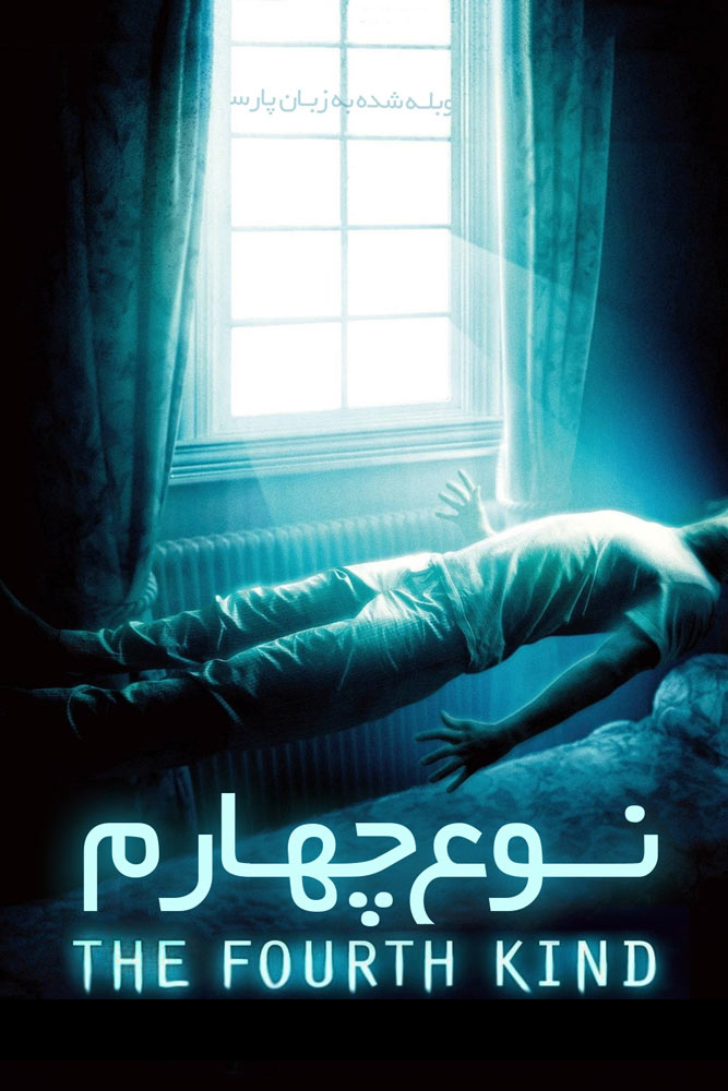 دانلود دوبله فارسی  فیلم The Fourth Kind 2009