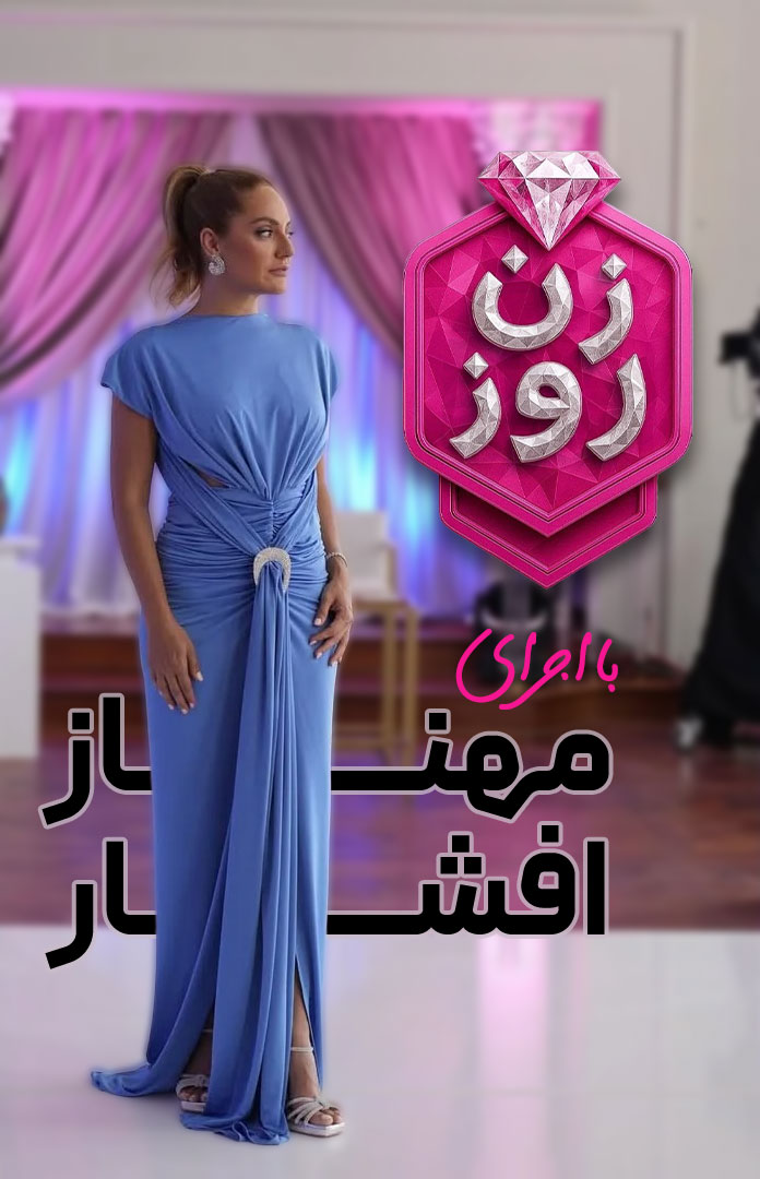 دانلود برنامه زن روز Zane Rooz دانلود برنامه زن روز Zane Rooz